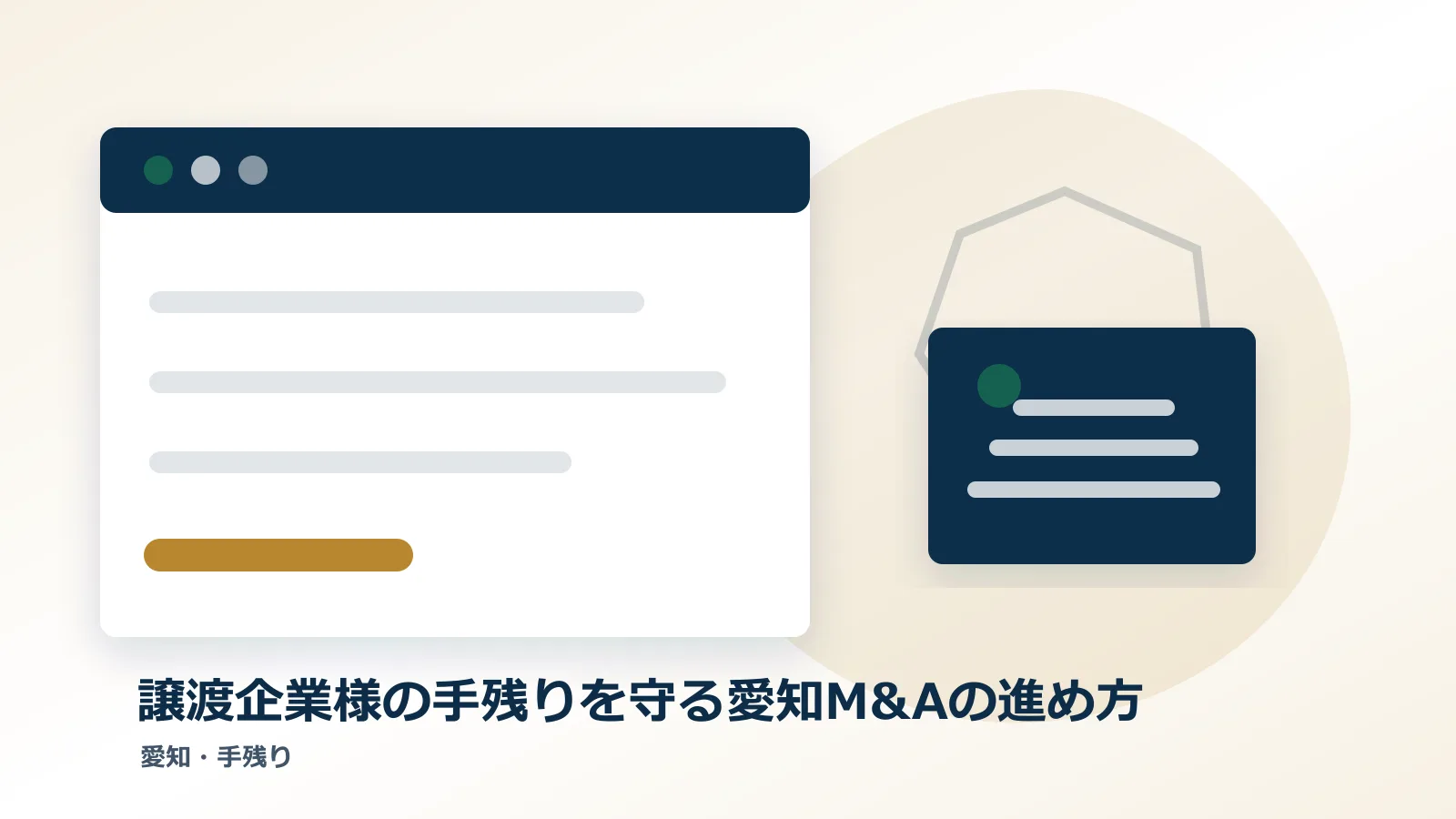 譲渡企業様の手残りを守る愛知M&Aの進め方のアイキャッチ画像