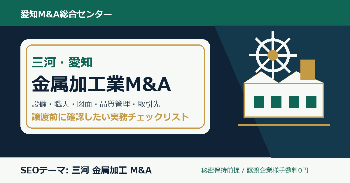 三河・愛知の金属加工業M&Aで確認したい設備、職人、図面、品質管理、取引先のチェックポイント