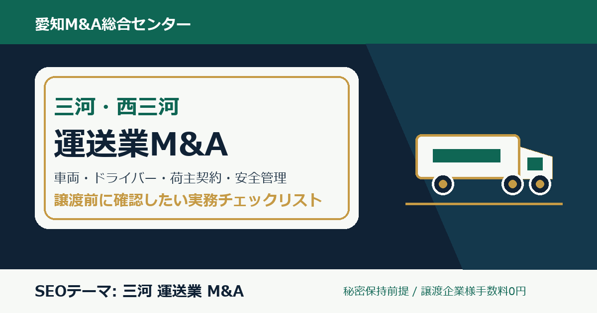 三河・西三河の運送業M&Aで確認したい車両、ドライバー、荷主契約、安全管理のチェックポイント