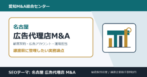名古屋の広告代理店・Webマーケティング会社M&Aで確認したい顧客契約、広告アカウント、運用担当者、制作物権利の論点