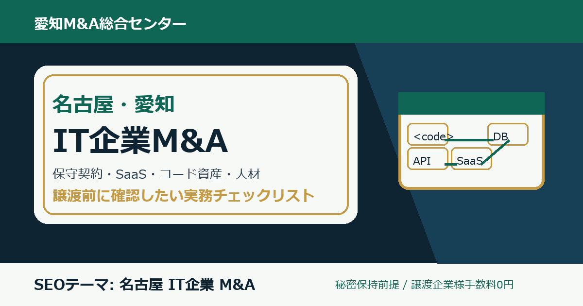 名古屋・愛知のIT企業M&Aで確認したい保守契約、SaaS、開発体制、ソースコード、顧客契約のチェックポイント