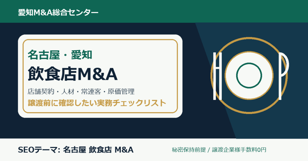 名古屋・愛知の飲食店M&Aで確認したい店舗契約、人材、常連客、原価管理のチェックポイント