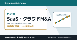 名古屋のSaaS・クラウドサービスM&Aで確認したいARR、MRR、解約率、契約承継、開発体制の論点