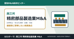 西三河の精密部品製造業M&Aで確認したい品質保証、取引先承継、設備、技能、検査体制の論点