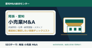 尾張・愛知の小売業M&Aで確認したい店舗契約、在庫、顧客基盤、スタッフ、仕入先、POSのチェックポイント