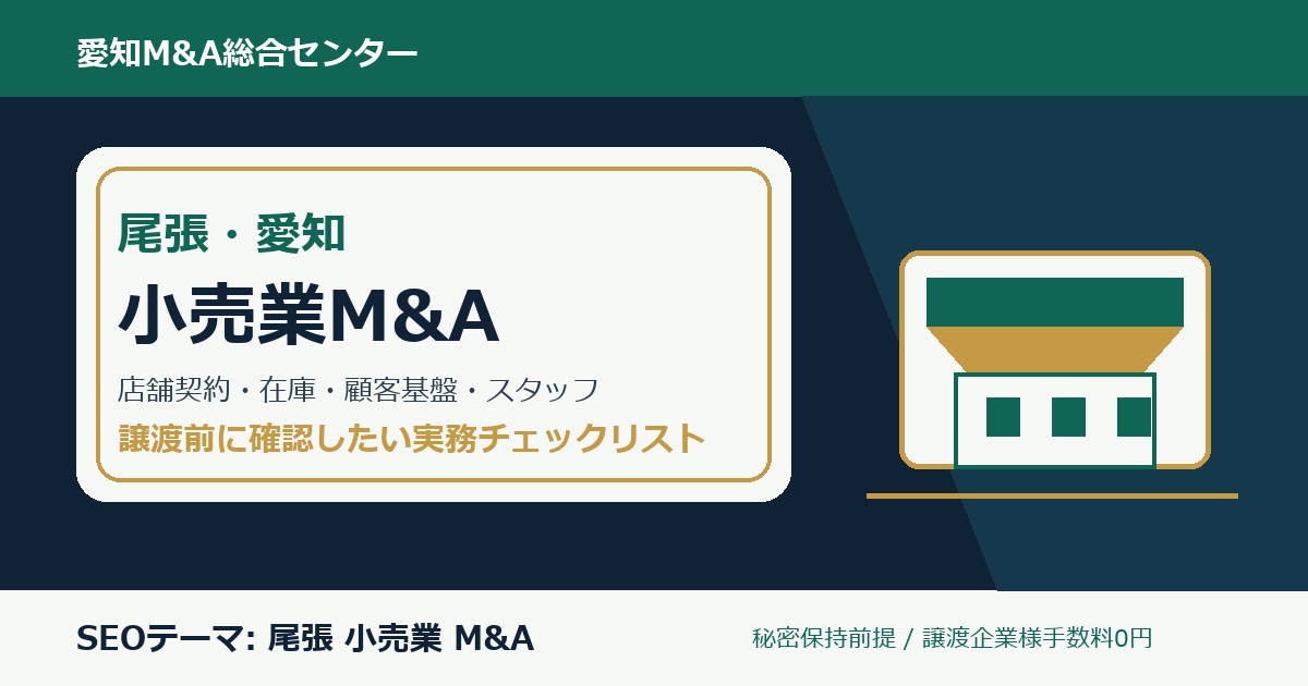 尾張・愛知の小売業M&Aで確認したい店舗契約、在庫、顧客基盤、スタッフ、仕入先、POSのチェックポイント