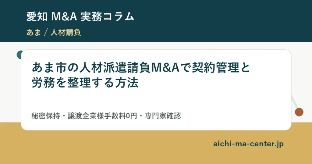 あま市の人材派遣請負M&Aで契約管理と労務を整理する方法?????????