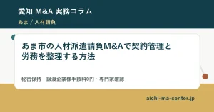 あま市の人材派遣請負M&Aで契約管理と労務を整理する方法?????????