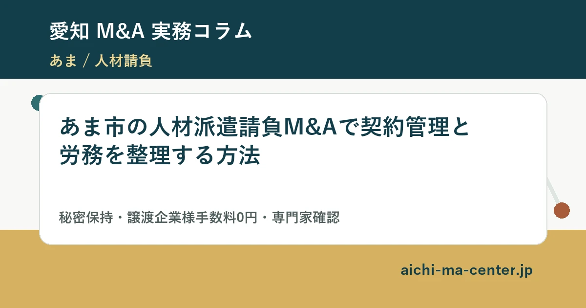 あま市の人材派遣請負M&Aで契約管理と労務を整理する方法?????????