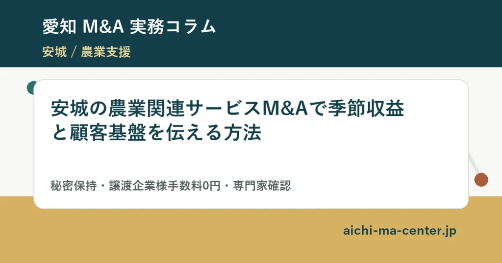 安城の農業関連サービスM&Aで季節収益と顧客基盤を伝える方法?????????
