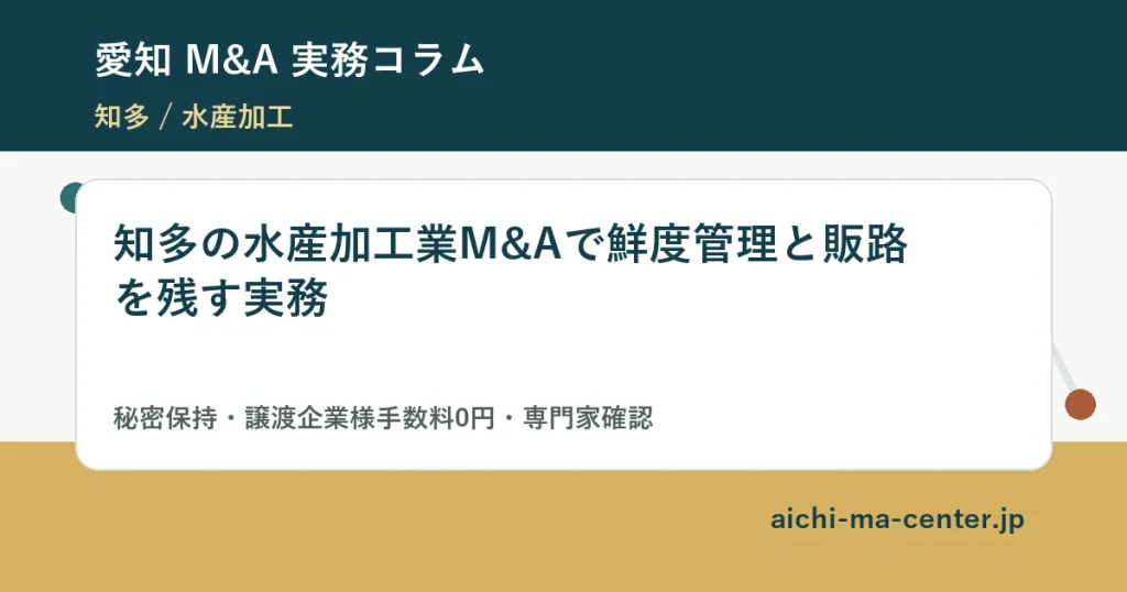 知多の水産加工業M&Aで鮮度管理と販路を残す実務?????????