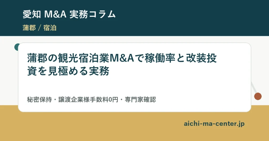 蒲郡の観光宿泊業M&Aで稼働率と改装投資を見極める実務?????????