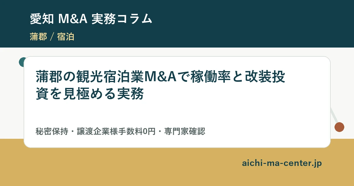 蒲郡の観光宿泊業M&Aで稼働率と改装投資を見極める実務?????????