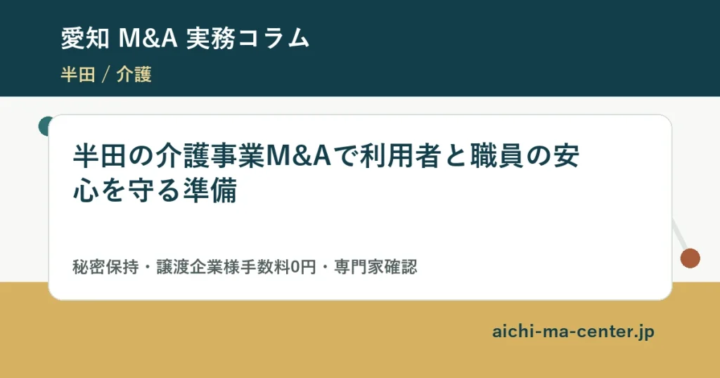 半田の介護事業M&Aで利用者と職員の安心を守る準備?????????