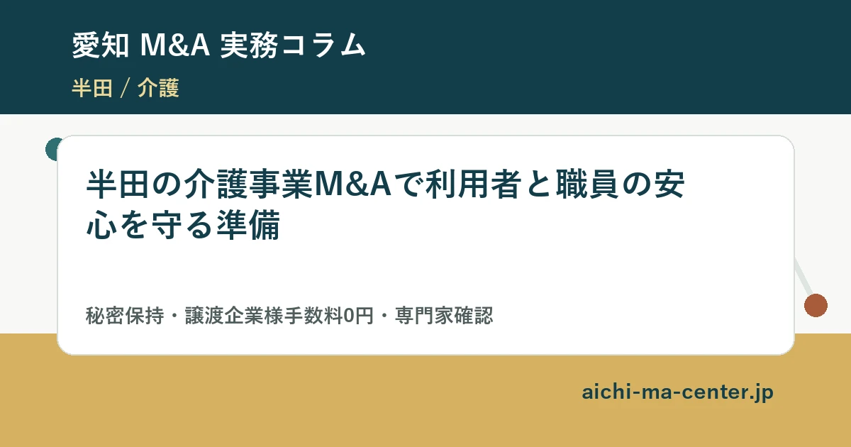 半田の介護事業M&Aで利用者と職員の安心を守る準備?????????