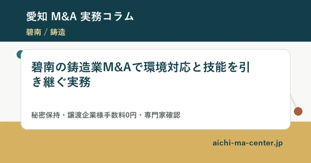 碧南の鋳造業M&Aで環境対応と技能を引き継ぐ実務?????????