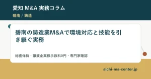 碧南の鋳造業M&Aで環境対応と技能を引き継ぐ実務?????????