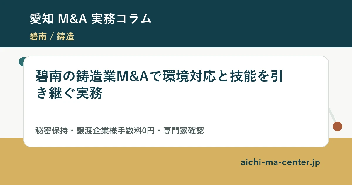 碧南の鋳造業M&Aで環境対応と技能を引き継ぐ実務?????????