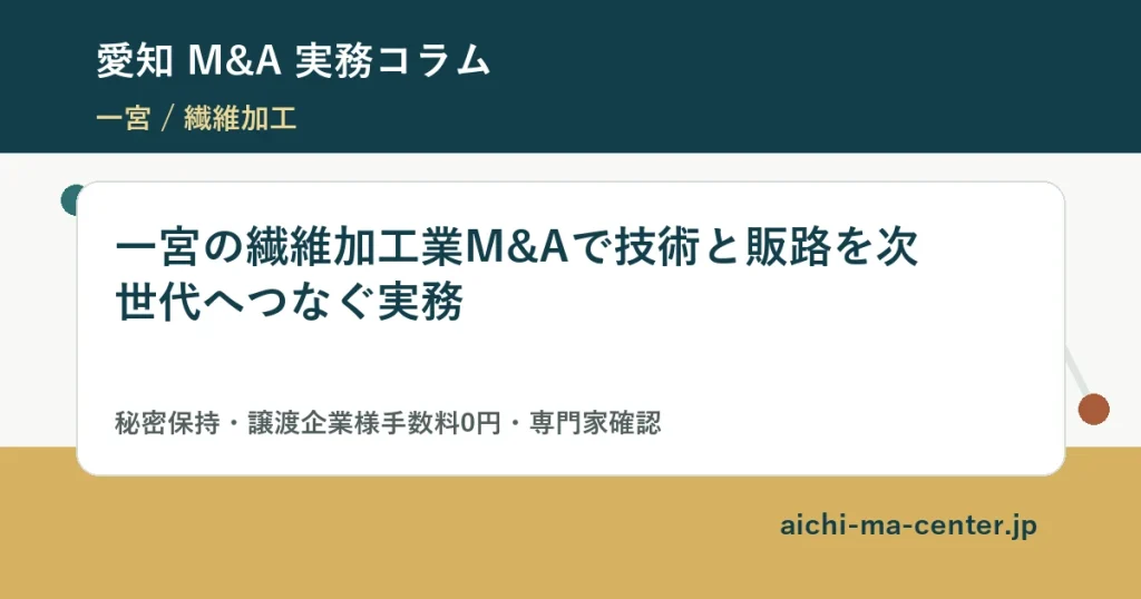 一宮の繊維加工業M&Aで技術と販路を次世代へつなぐ実務?????????