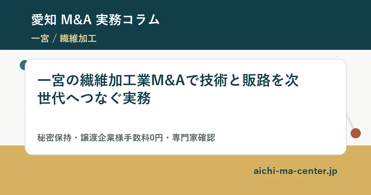 一宮の繊維加工業M&Aで技術と販路を次世代へつなぐ実務?????????