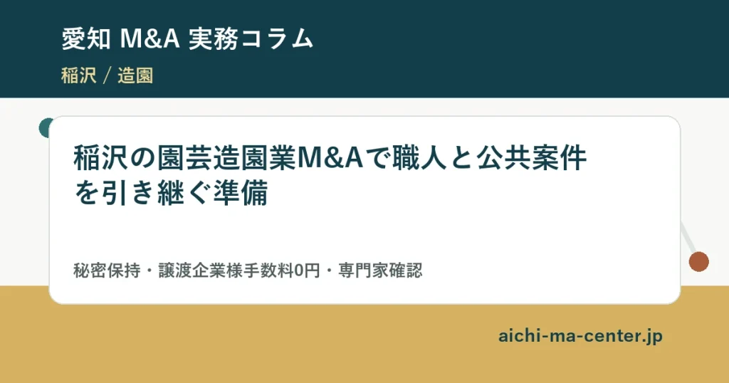 稲沢の園芸造園業M&Aで職人と公共案件を引き継ぐ準備?????????