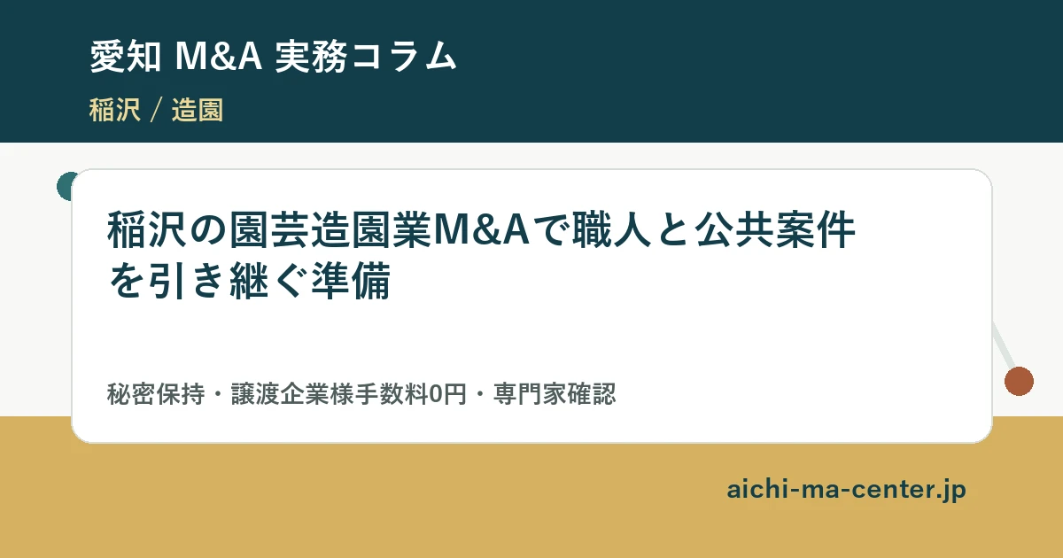稲沢の園芸造園業M&Aで職人と公共案件を引き継ぐ準備?????????
