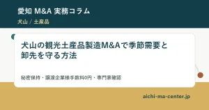 犬山の観光土産品製造M&Aで季節需要と卸先を守る方法?????????