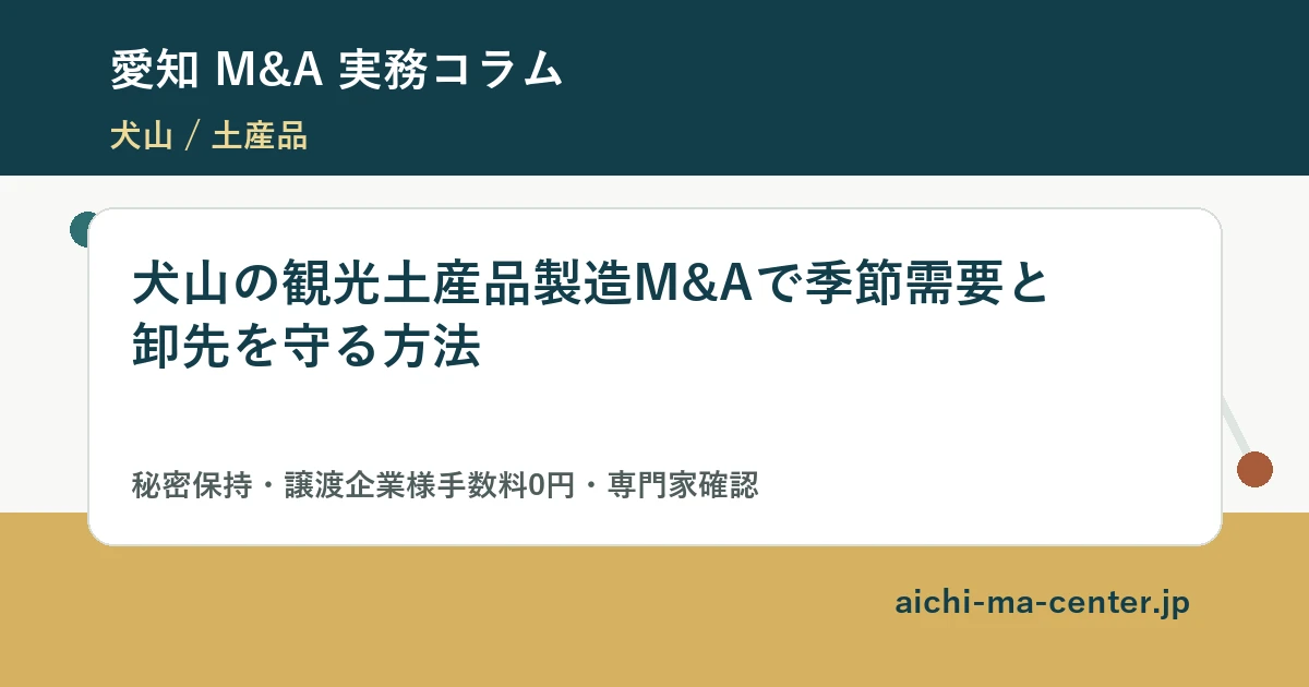 犬山の観光土産品製造M&Aで季節需要と卸先を守る方法?????????