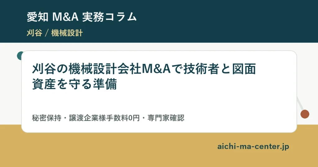 刈谷の機械設計会社M&Aで技術者と図面資産を守る準備?????????