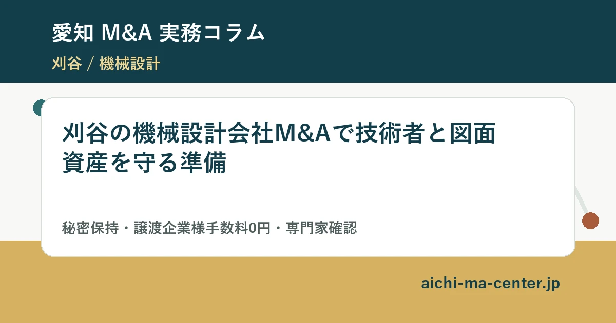 刈谷の機械設計会社M&Aで技術者と図面資産を守る準備?????????