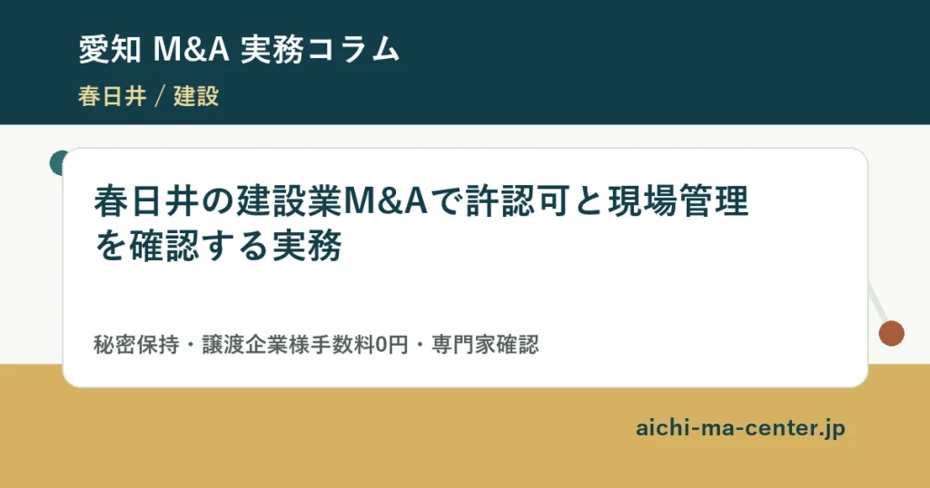 春日井の建設業M&Aで許認可と現場管理を確認する実務?????????