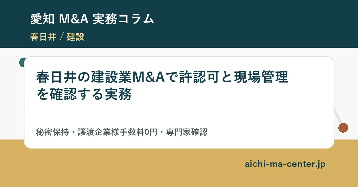 春日井の建設業M&Aで許認可と現場管理を確認する実務?????????