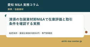 清須の包装資材卸M&Aで在庫評価と取引条件を確認する実務?????????