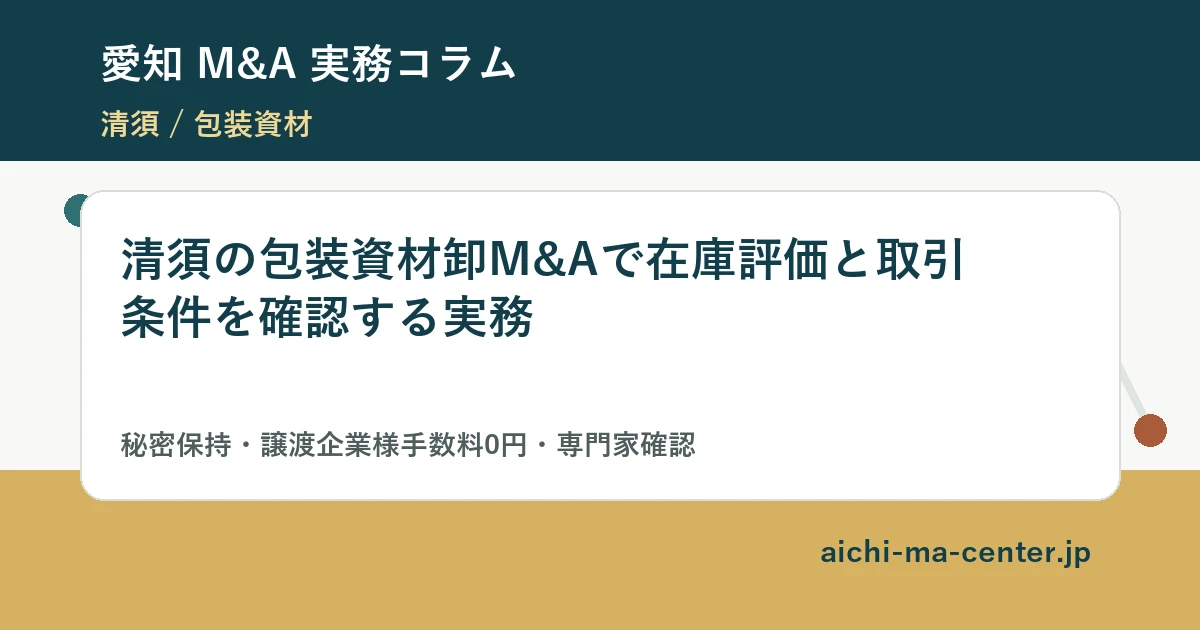 清須の包装資材卸M&Aで在庫評価と取引条件を確認する実務?????????