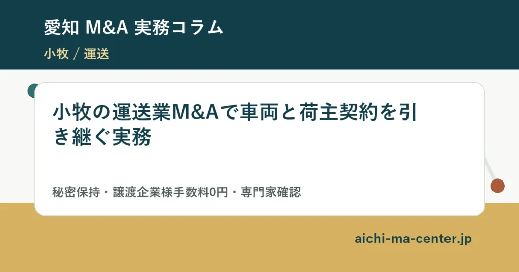 小牧の運送業M&Aで車両と荷主契約を引き継ぐ実務?????????
