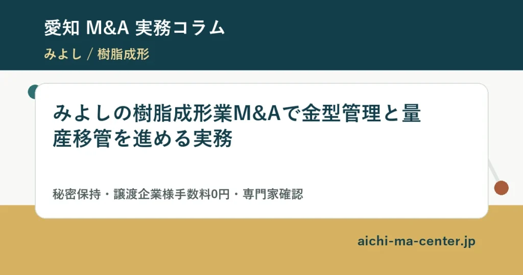 みよしの樹脂成形業M&Aで金型管理と量産移管を進める実務?????????