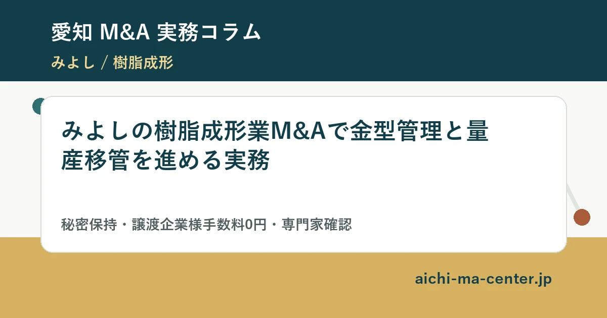 みよしの樹脂成形業M&Aで金型管理と量産移管を進める実務?????????