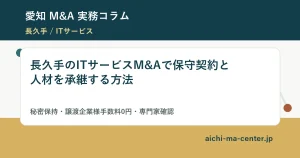 長久手のITサービスM&Aで保守契約と人材を承継する方法?????????