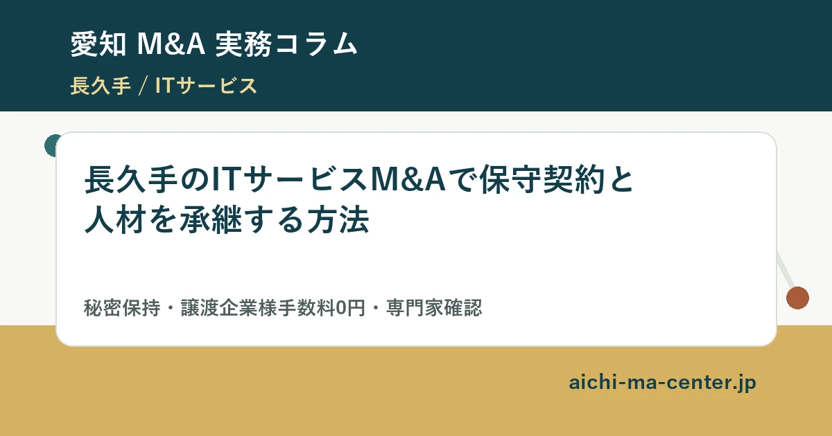 長久手のITサービスM&Aで保守契約と人材を承継する方法?????????