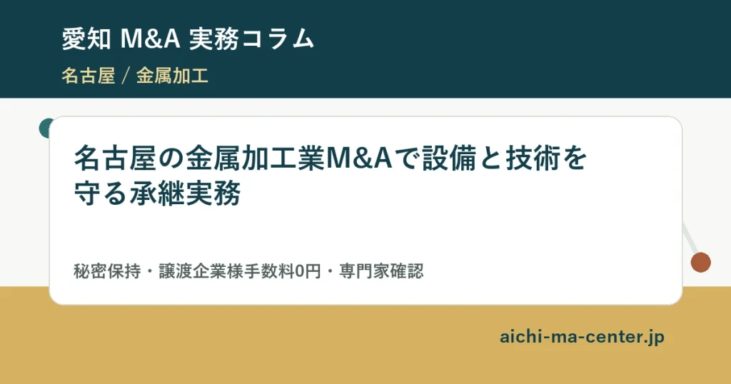 名古屋の金属加工業M&Aで設備と技術を守る承継実務?????????