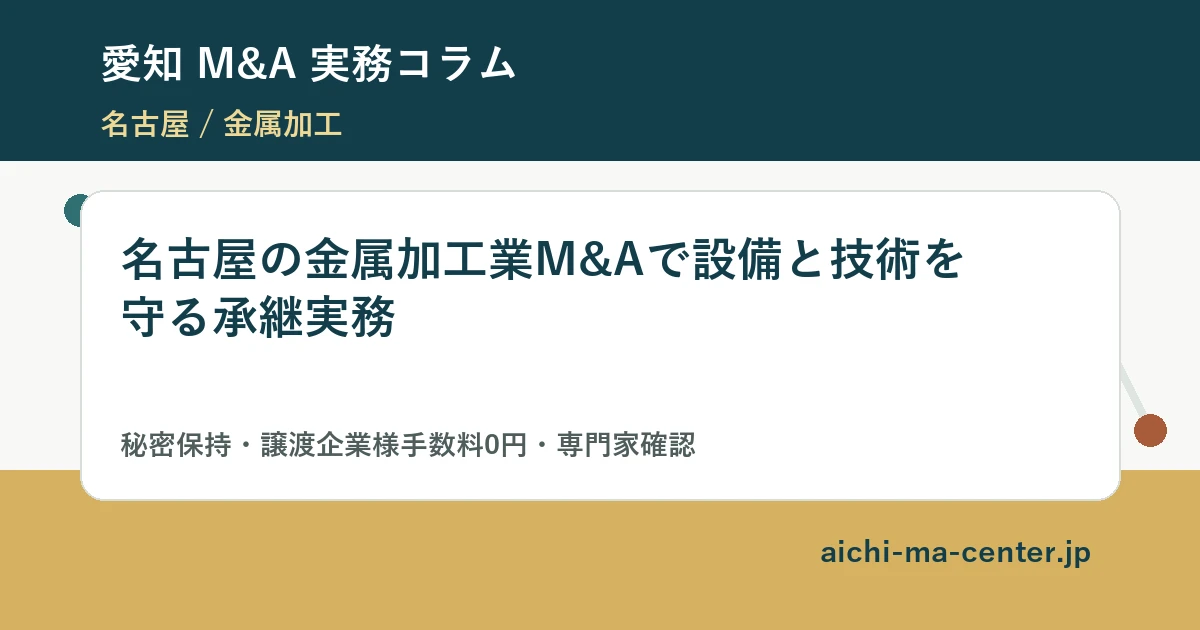 名古屋の金属加工業M&Aで設備と技術を守る承継実務?????????