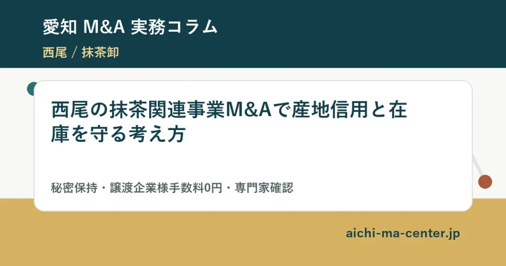 西尾の抹茶関連事業M&Aで産地信用と在庫を守る考え方?????????