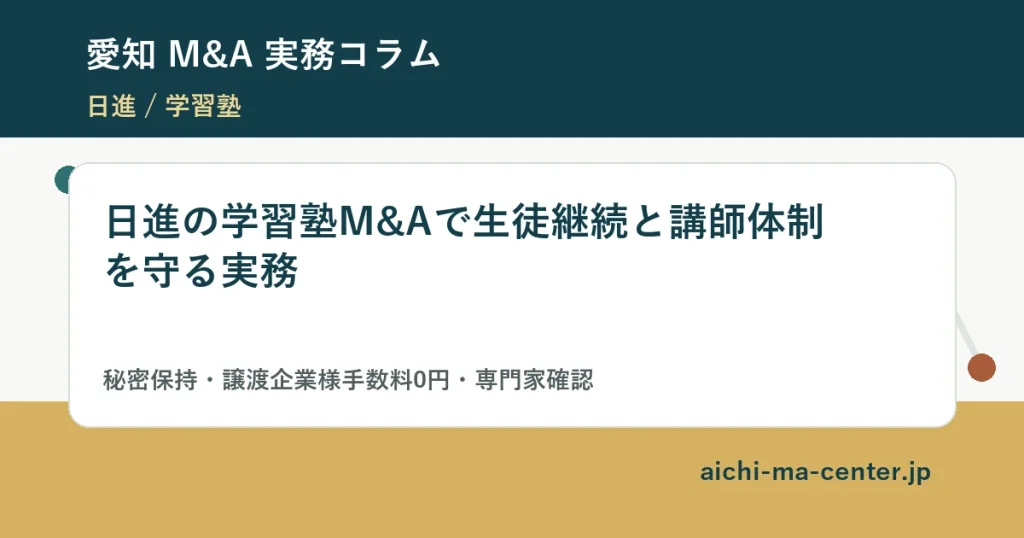 日進の学習塾M&Aで生徒継続と講師体制を守る実務?????????