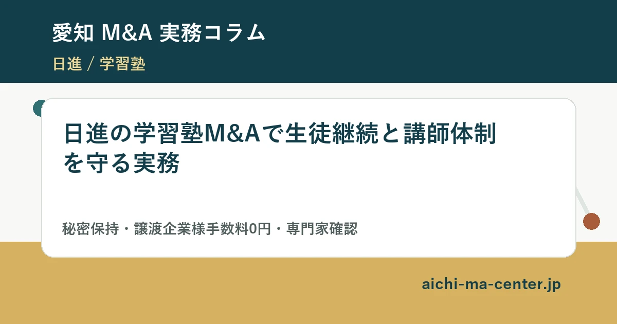 日進の学習塾M&Aで生徒継続と講師体制を守る実務?????????