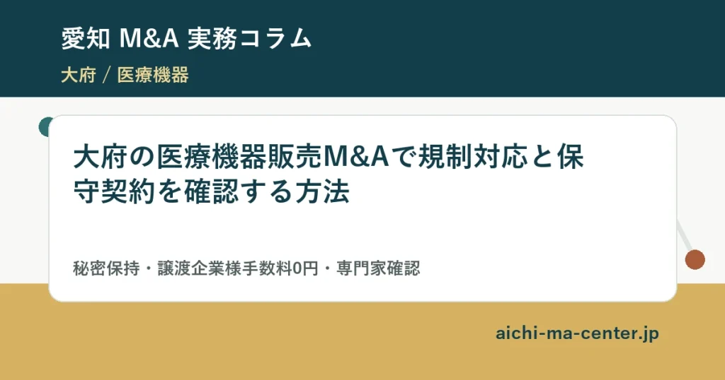 大府の医療機器販売M&Aで規制対応と保守契約を確認する方法?????????