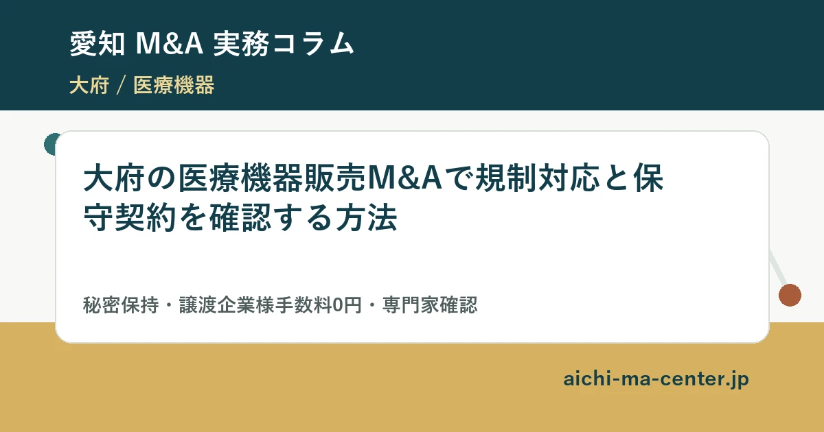 大府の医療機器販売M&Aで規制対応と保守契約を確認する方法?????????