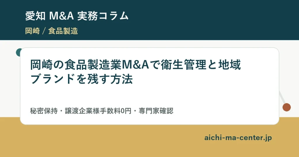 岡崎の食品製造業M&Aで衛生管理と地域ブランドを残す方法?????????