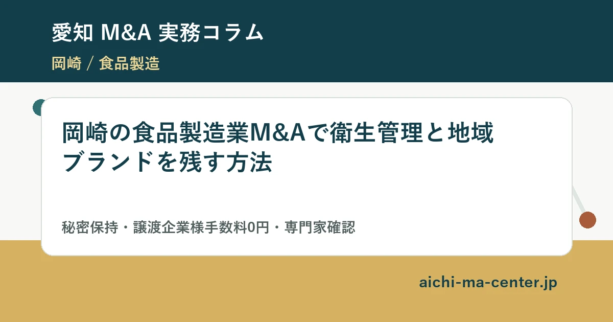 岡崎の食品製造業M&Aで衛生管理と地域ブランドを残す方法?????????