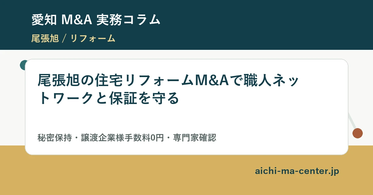 尾張旭の住宅リフォームM&Aで職人ネットワークと保証を守る?????????