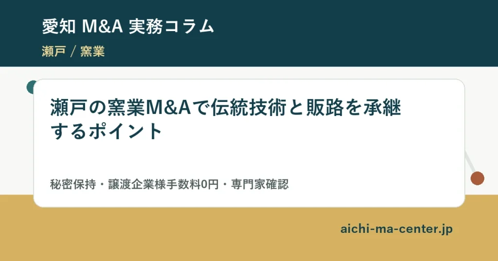 瀬戸の窯業M&Aで伝統技術と販路を承継するポイント?????????
